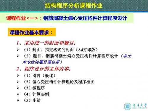 河海大学结构程序分析课程作业
