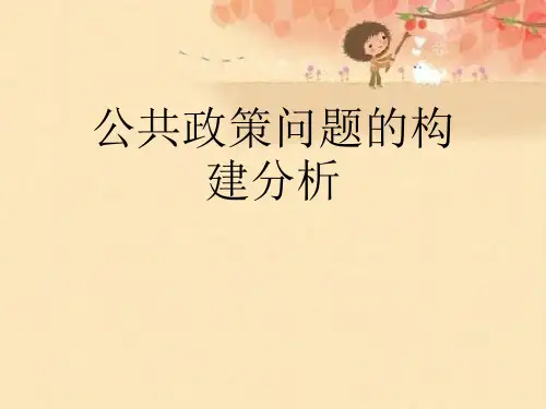 公共政策问题的构建分析优秀课件【可编辑PPT】