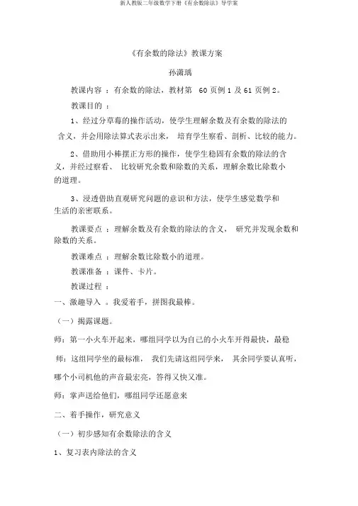 新人教版二年级数学下册《有余数除法》导学案