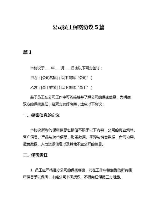 公司员工保密协议5篇