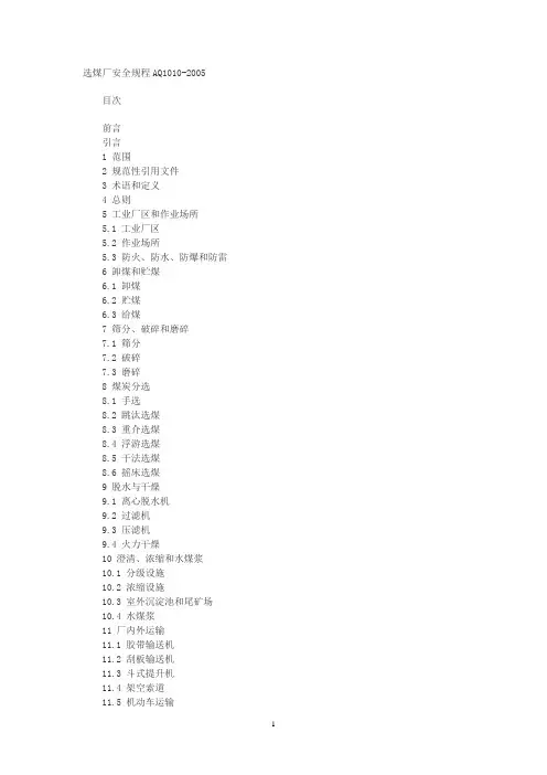 选煤厂安全规程AQ1010-2005