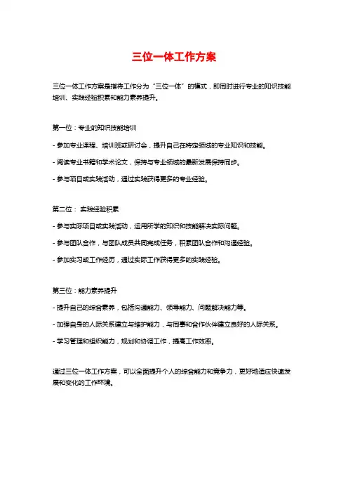 三位一体工作方案