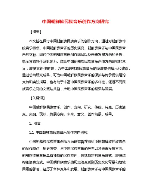 中国朝鲜族民族音乐创作方向研究