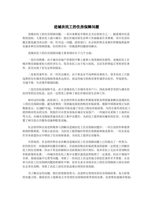 进城农民工的住房保障问题