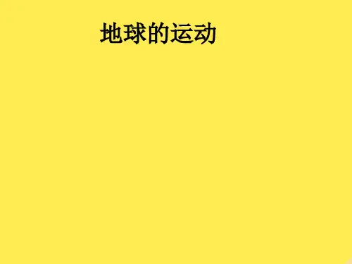 七年级地理上册 第一章 第二节 地球的运动课件 (新版)新人教版