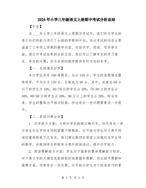 2024年小学三年级语文上册期中考试分析总结