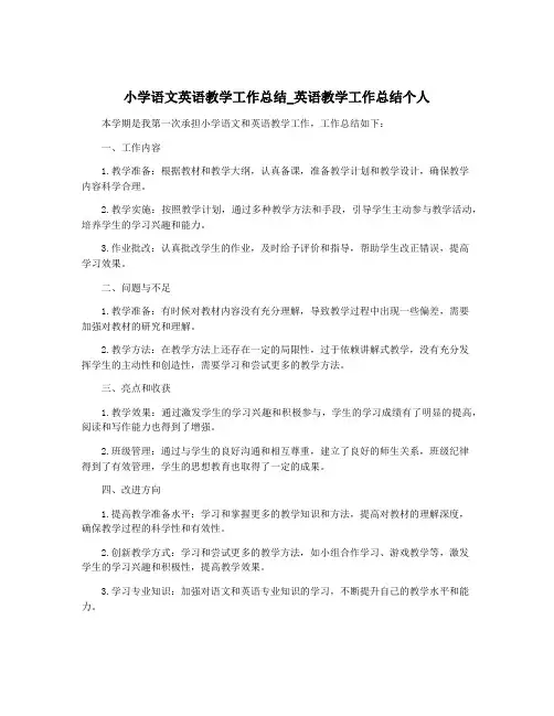 小学语文英语教学工作总结_英语教学工作总结个人