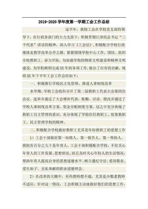 2019-2020学年度第一学期工会工作总结
