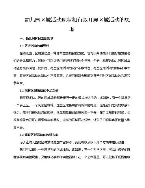 幼儿园区域活动现状和有效开展区域活动的思考