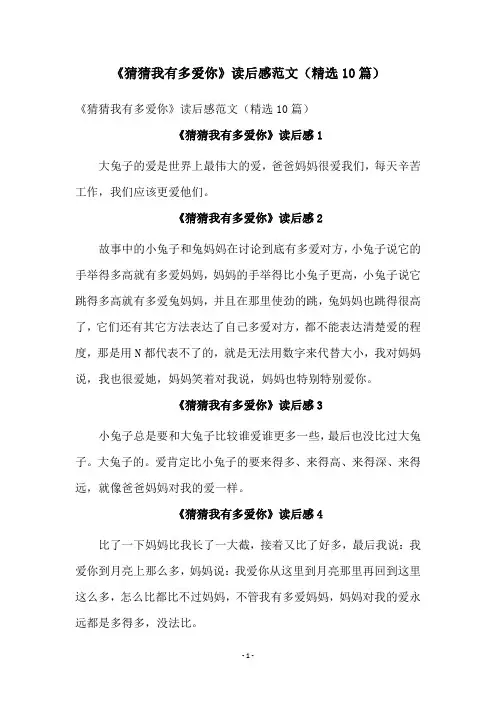 《猜猜我有多爱你》读后感范文(精选10篇)