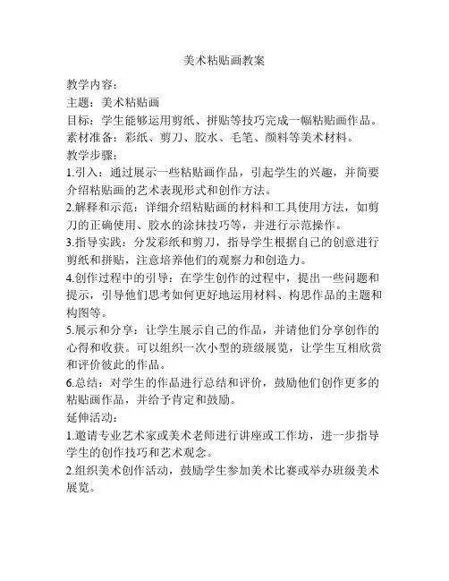 美术粘贴画教案