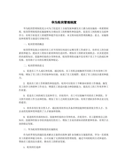 华为轮岗管理制度
