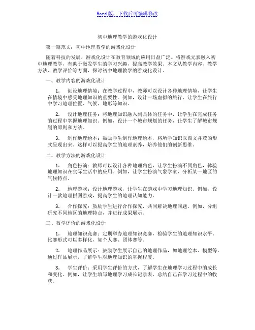 初中地理教学的游戏化设计
