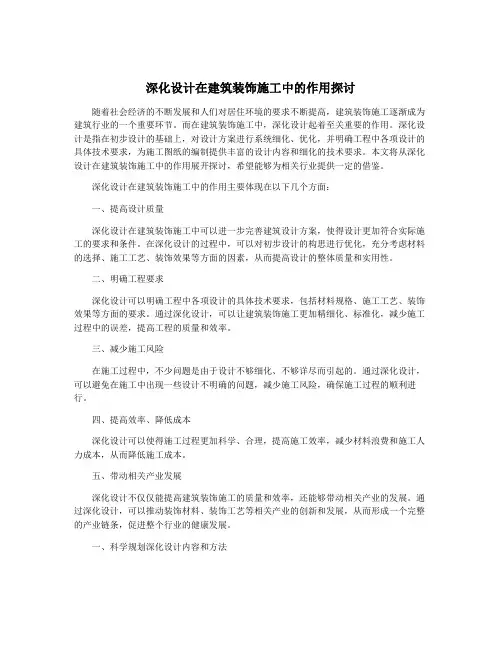 深化设计在建筑装饰施工中的作用探讨