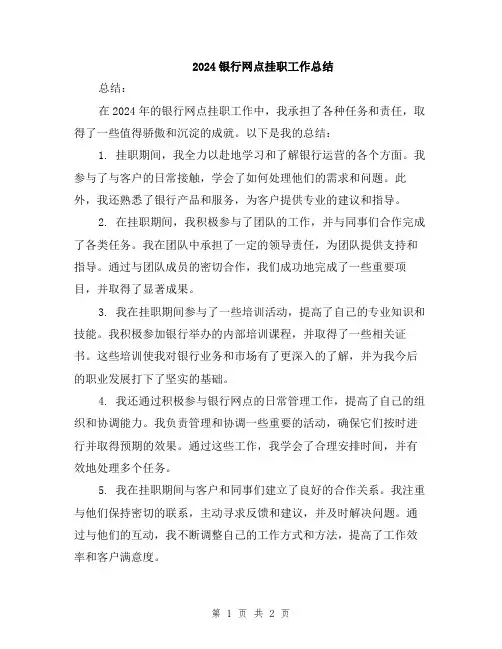 2024银行网点挂职工作总结