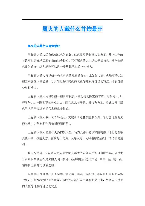 属火的人戴什么首饰最旺