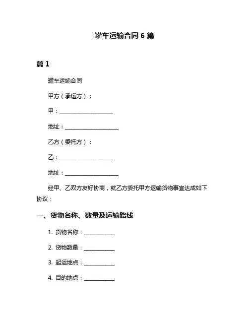 罐车运输合同6篇