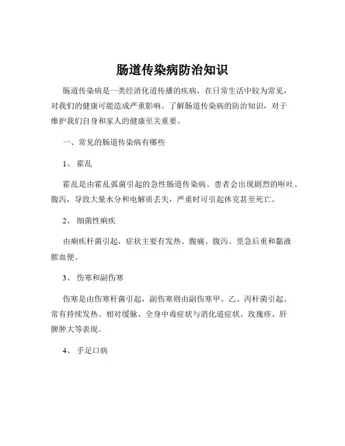 肠道传染病防治知识