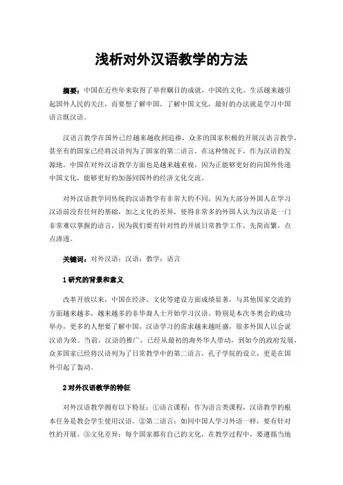 浅析对外汉语教学的方法