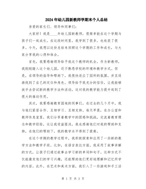 2024年幼儿园新教师学期末个人总结