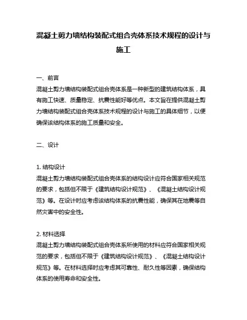 混凝土剪力墙结构装配式组合壳体系技术规程的设计与施工