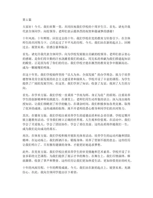 学校十周岁生日会发言稿(3篇)