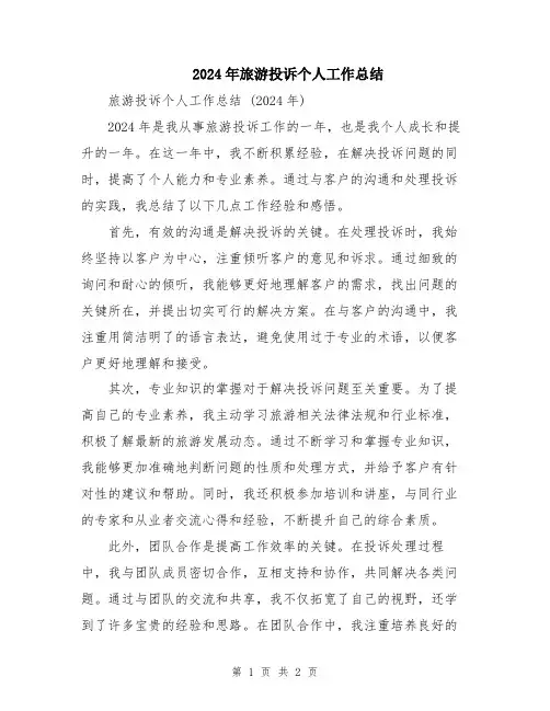 2024年旅游投诉个人工作总结