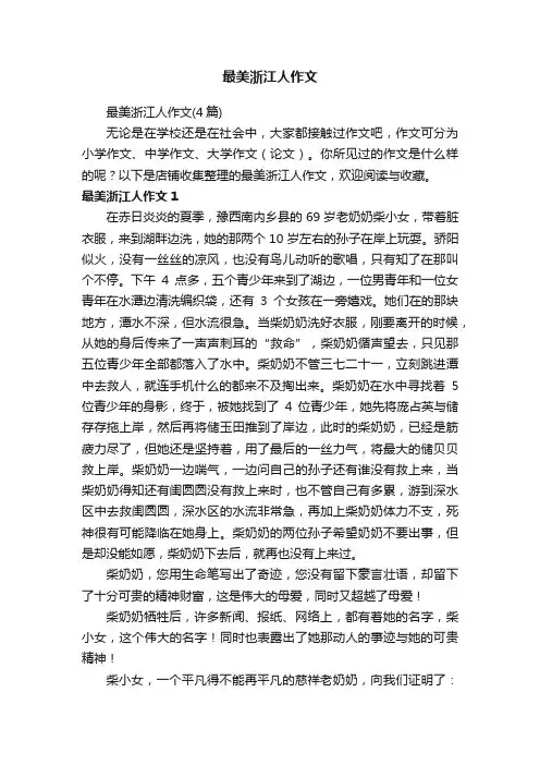 最美浙江人作文
