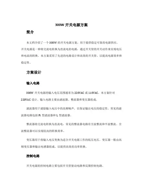 300w开关电源方案