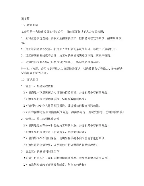 人力资源情景面试题目(3篇)