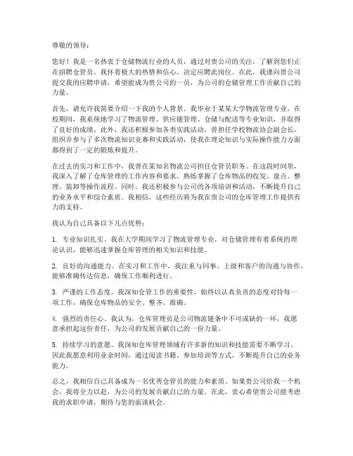 应聘仓管申请书范本