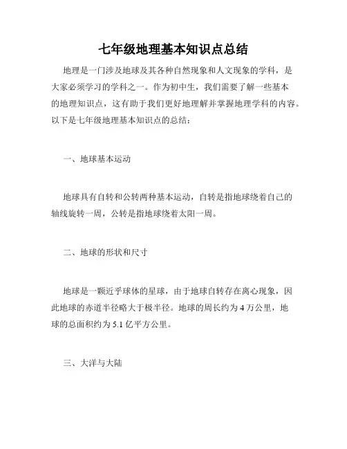 七年级地理基本知识点总结