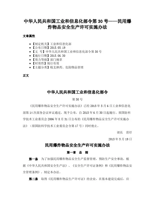 中华人民共和国工业和信息化部令第30号——民用爆炸物品安全生产许可实施办法
