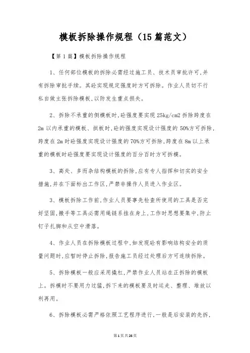 模板拆除操作规程(15篇范文)