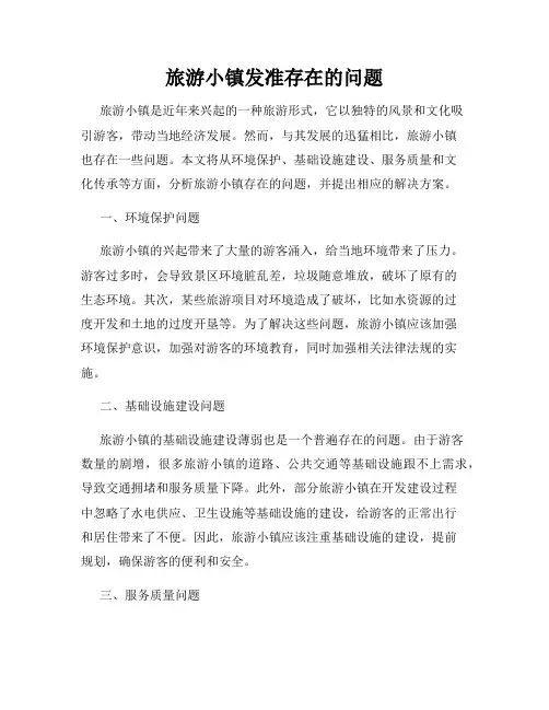 旅游小镇发准存在的问题