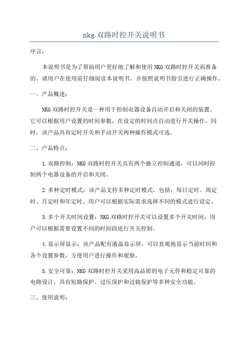 nkg双路时控开关说明书