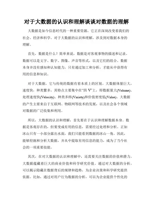 对于大数据的认识和理解谈谈对数据的理解