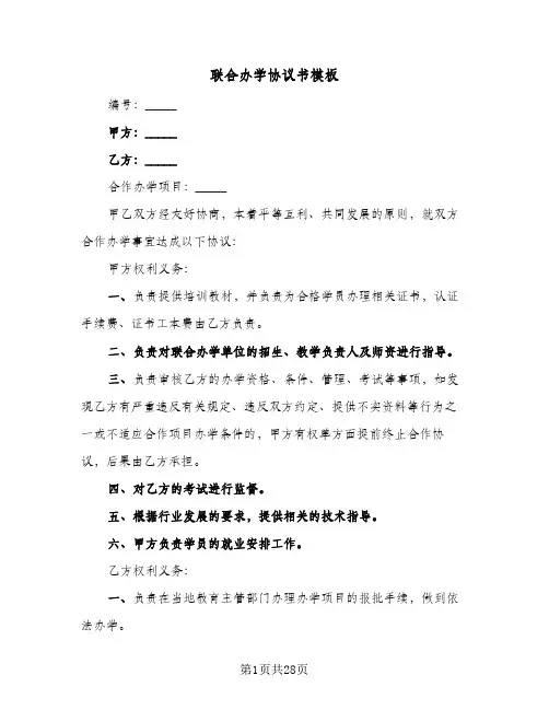 联合办学协议书模板(6篇)