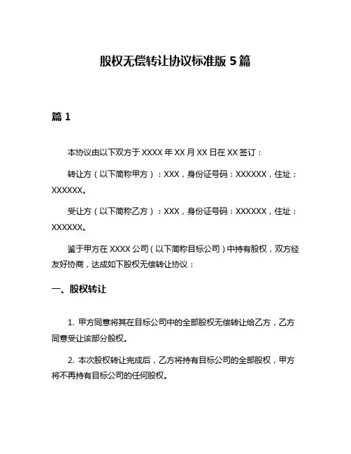 股权无偿转让协议标准版5篇