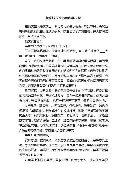 校庆校长发言稿内容5篇