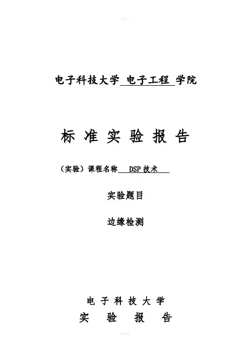 DSP技术实验报告-实验4边缘检测
