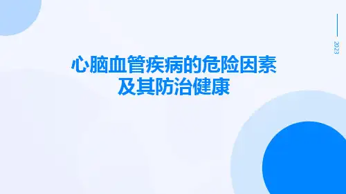 心脑血管疾病的危险因素及其防治健