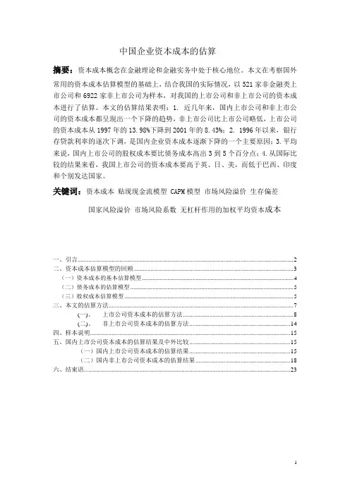 中国企业资本成本的估算