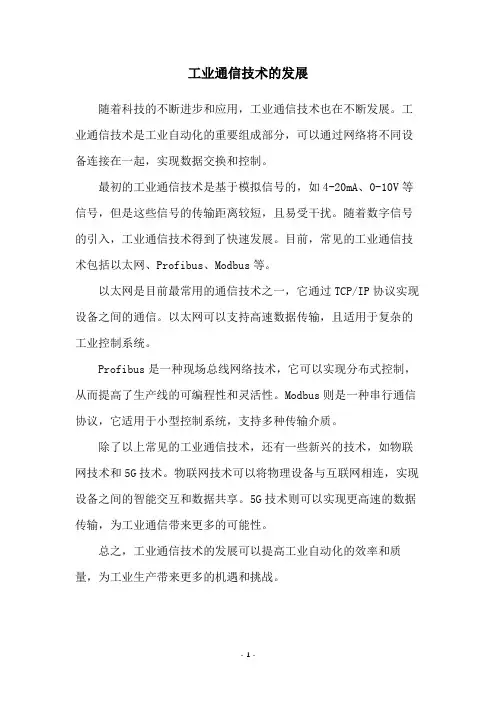工业通信技术的发展