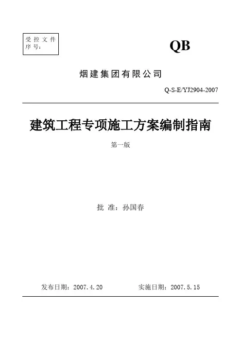 07专项方案编制指南