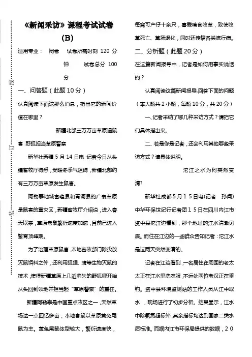 吉林大学2020级B《新闻采访》试卷及答案(0002)