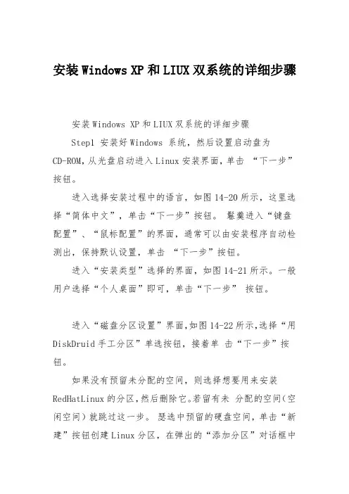 安装Windows XP和LIUX双系统的详细步骤