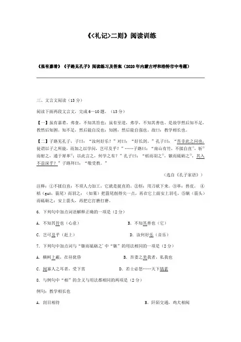 2020-2021学年八年级语文人教部编版下册22《礼记二则》阅读训练