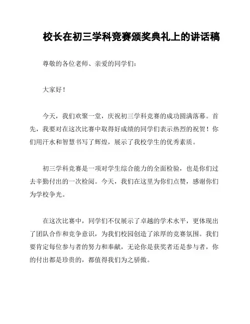 校长在初三学科竞赛颁奖典礼上的讲话稿