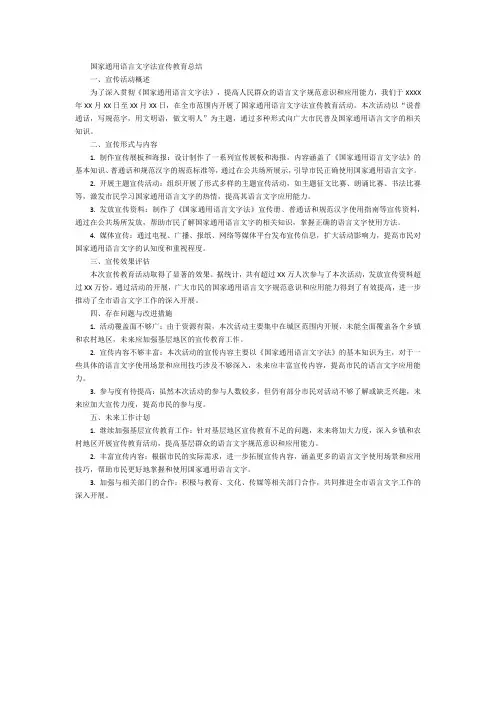 国家通用语言文字法宣传教育总结